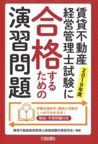 賃貸不動産経営管理士試験に合格するための演習問題（解説・予想問題付き） 〈２０１９年度〉