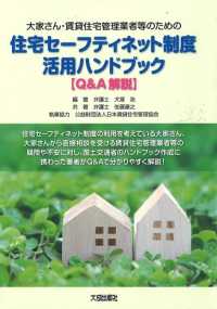 住宅セーフティネット制度活用ハンドブック【Ｑ＆Ａ解説】 - 大家さん・賃貸住宅管理業者等のための