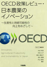 ＯＥＣＤ政策レビュー・日本農業のイノベーション - 生産性と持続可能性の向上をめざして