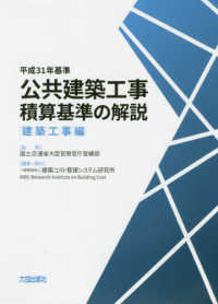 公共建築工事積算基準の解説　建築工事編 〈平成３１年基準〉