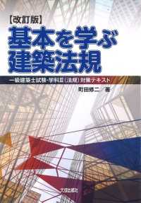 基本を学ぶ建築法規 - 一級建築士試験・学科３（法規）対策テキスト （改訂版）