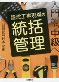 建設工事現場の統括管理―入門から中級へ
