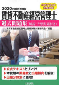 賃貸不動産経営管理士過去問題集 〈２０２０（令和２）年度版〉 - 解説・予想問題付き