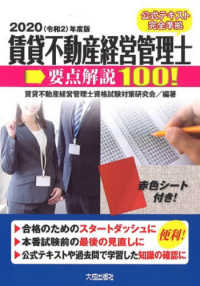 賃貸不動産経営管理士要点解説１００！ 〈２０２０（令和２）年度版〉