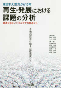 東日本大震災から１０年　再生・発展における課題の分析―経済分析とメンタルケアの視点から