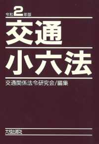 交通小六法〈令和２年版〉