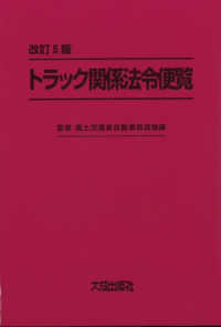 トラック関係法令便覧 （改訂５版）