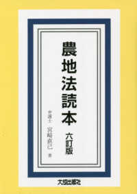 農地法読本 （六訂版）