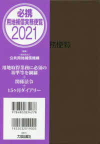 必携用地補償実務便覧 〈２０２１年版〉