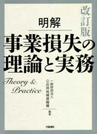 明解事業損失の理論と実務 （改訂版）