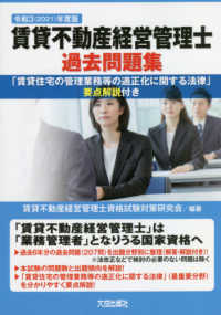 賃貸不動産経営管理士過去問題集 〈２０２１（令和３）年度版〉 - 「賃貸住宅の管理業務等の適正化に関する法律」要点解