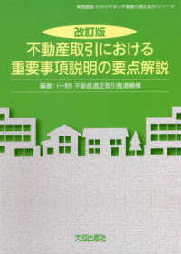 不動産取引における重要事項説明の要点解説 実務叢書わかりやすい不動産の適正取引シリーズ （改訂版）