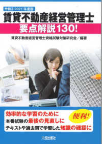 賃貸不動産経営管理士要点解説１３０！〈令和３（２０２１）年度版〉