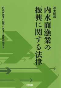 逐条解説内水面漁業の振興に関する法律