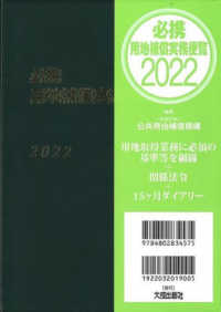 必携用地補償実務便覧 〈２０２２年版〉