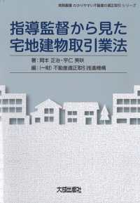 指導監督から見た宅地建物取引業法 実務叢書わかりやすい不動産の適正取引シリーズ