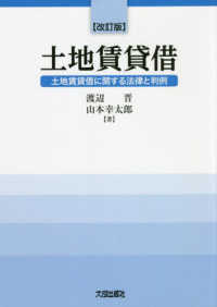 土地賃貸借 - 土地賃貸借に関する法律と判例 （改訂版）