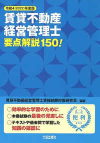 賃貸不動産経営管理士要点解説１５０！ 〈令和４（２０２２）年度版〉