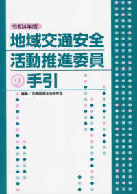 地域交通安全活動推進委員の手引 〈令和４年版〉