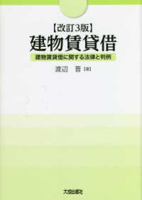 建物賃貸借 - 建物賃貸借に関する法律と判例 （改訂３版）