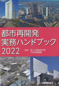 都市再開発実務ハンドブック〈２０２２〉
