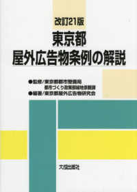 東京都屋外広告物条例の解説 （改訂２１版）