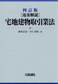 四訂版　［逐条解説］宅地建物取引業法 （四訂版）