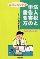 だれでもわかる法人税と申告書の書き方 〈平成１５年度版〉