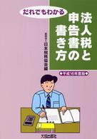 だれでもわかる法人税と申告書の書き方 〈平成１６年度版〉