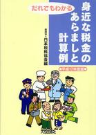 だれでもわかる身近な税金のあらましと計算例 〈平成１７年度版〉