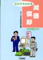 だれでもわかる減価償却 〈平成１７年度版〉