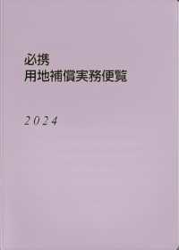 必携用地補償実務便覧 〈２０２４年版〉