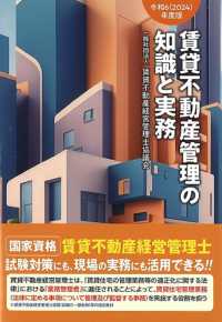 賃貸不動産管理の知識と実務 〈令和６（２０２４）年度版〉