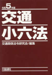 交通小六法 〈令和５年版〉