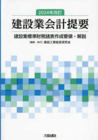 建設業会計提要 - 建設業標準財務諸表作成要領・解説 （２０２４年改訂）