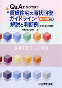 Ｑ＆Ａわかりやすい“賃貸住宅の原状回復ガイドライン”再改訂版の解説と判断例（令和５年３月補訂） （令和５年３月補訂）