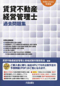 令和６（２０２４）年度版　賃貸不動産経営管理士　過去問題集　（解答・解説付き） （令和6（2024）年度版）