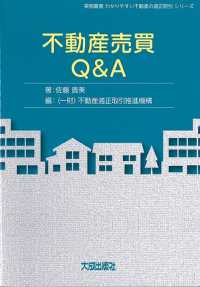 不動産売買Ｑ＆Ａ 実務叢書わかりやすい不動産の適正取引シリーズ