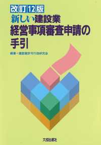 新しい建設業経営事項審査申請の手引 （改訂１２版）