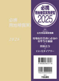 必携用地補償実務便覧 〈２０２５年版〉
