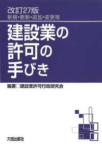 建設業の許可の手びき - 新規・更新・追加・変更等 （改訂２７版）