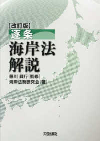 逐条海岸法解説 （改訂版）