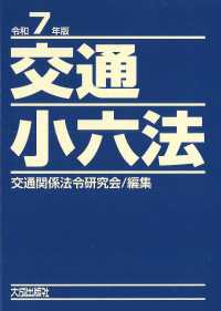 交通小六法 〈令和７年版〉