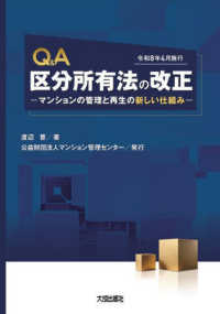 Ｑ＆Ａ　区分所有法の改正 - －マンションの管理と再生の新しい仕組みー（令和８年４月施行）