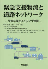 緊急支援物流と道路ネットワーク - 災害に備えるインフラ整備
