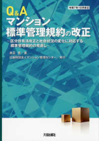 Ｑ＆Ａマンション標準管理規約の改正 - －区分所有法改正と社会状況の変化に対応する標準管理