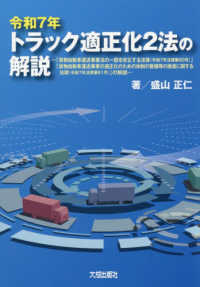 トラック適正化２法の解説 〈令和７年〉 - 「貨物自動車運送事業法の一部を改正する法律（令和７