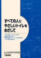 すべての人にやさしいトイレをめざして - 「公共交通ターミナルにおける高齢者・障害者等の移動