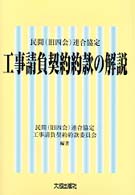 工事請負契約約款の解説―民間（旧四会）連合協定