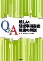 Ｑ＆Ａ　新しい経営事項審査制度の解説